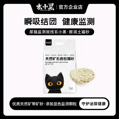 膨润土猫砂泌尿尿检玄小黑无尘