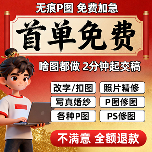 专业p图修图p照片去水印无痕修改批图片数字写真作图处理照片精修