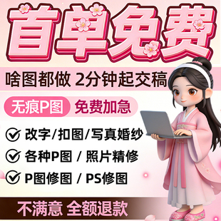 专业p图修图p照片去水印无痕修改批图片数字写真作图处理照片精修