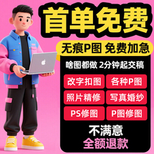 专业p图修图p照片去水印无痕修改批图片数字写真作图处理照片精修