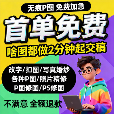 专业p图修图p照片去水印无痕修改批图片数字写真作图处理照片精修