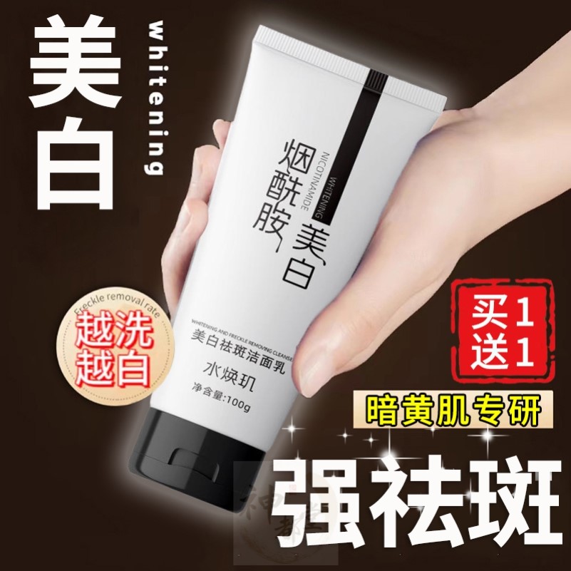 烟酰胺洗面奶美白淡斑提亮肤色男士女士去斑祛黄褐斑雀斑官方正品