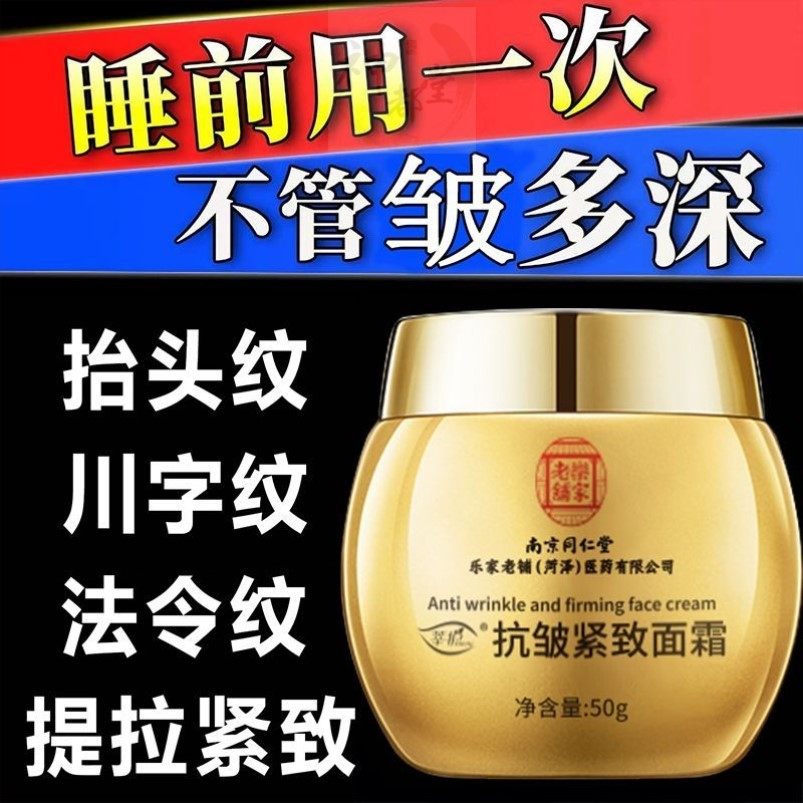 中老年南京同仁堂抗皱紧致面霜抗衰老霜保湿补水淡纹男士女士嫩肤