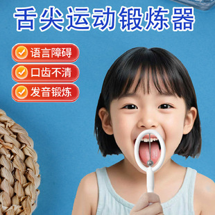 舌尖训练器 儿童口吃舌肌口腔发音训练 成人吞咽卷舌锻炼言语工具