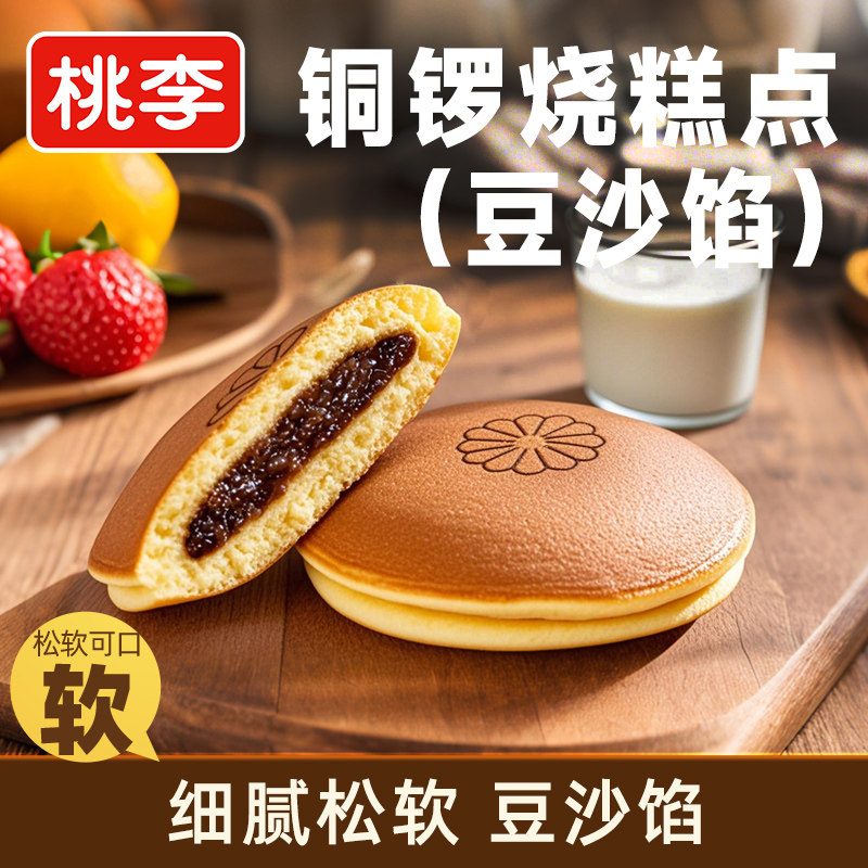 桃李铜锣烧糕点700g早餐豆沙夹心零食品蛋糕点心下午茶休闲代餐
