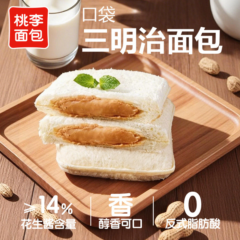 桃李口袋三明治花生酱口味面包早餐速食整箱夹心怀旧零食小吃糕点