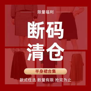 捡漏一口价裙装 会员福利断码 半裙合集 天天特卖 翠贝卡
