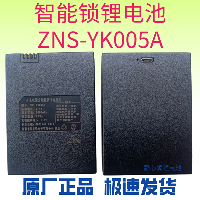 原装ZNS-YK005A智能锁锂电池指纹锁锂电池YK005门锁锂电池可充电