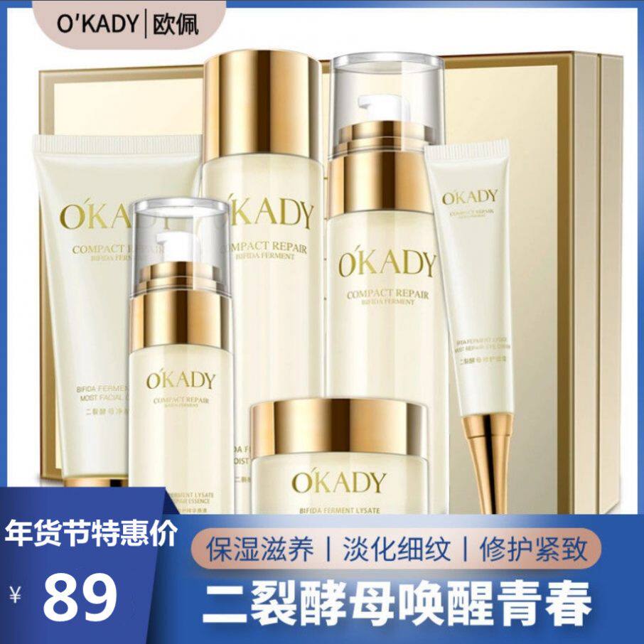 OKADY 二裂酵母润养修护六件套女护肤补水提亮肤色细致毛孔化妆品