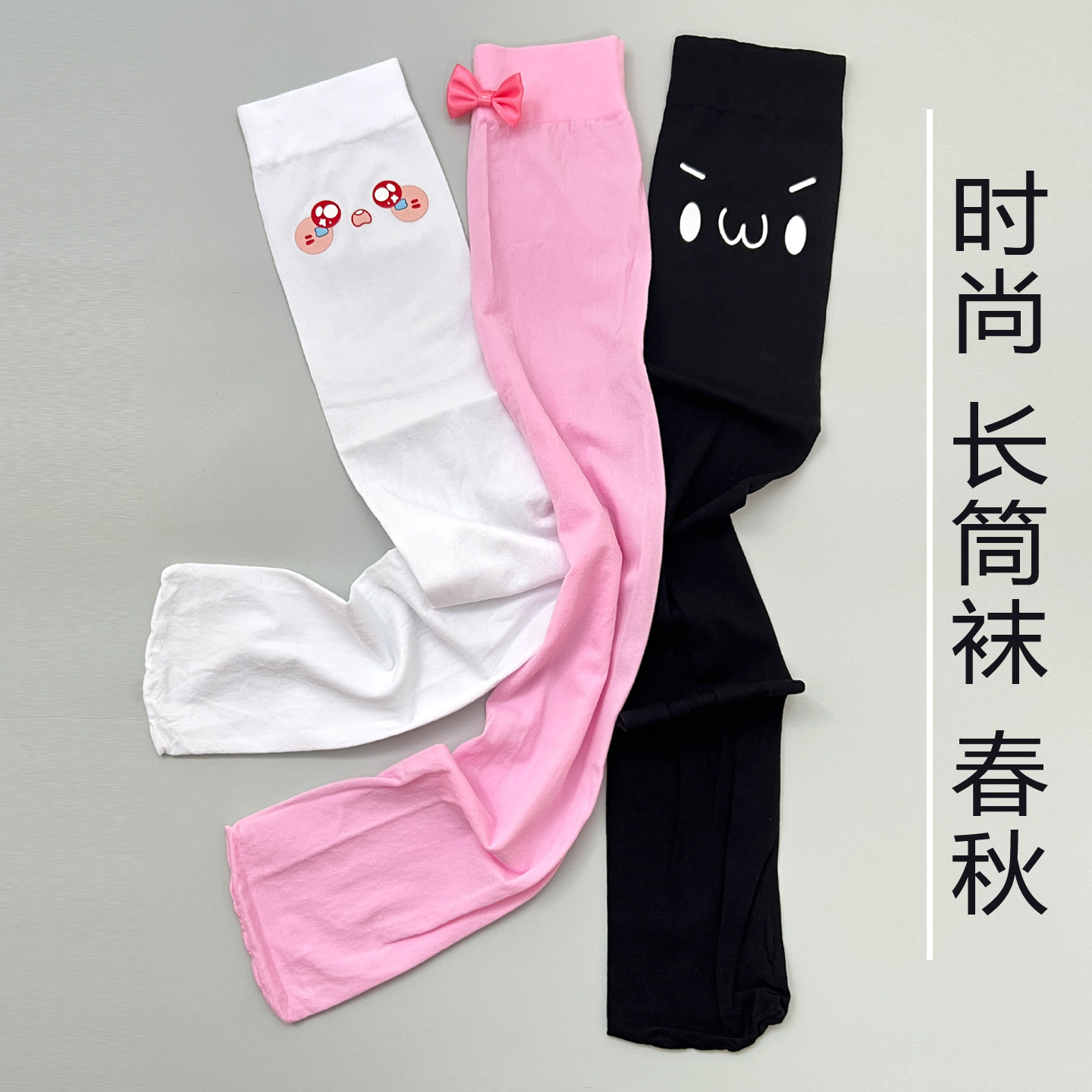 甜美卡通高筒袜套女秋季长筒袜防寒保暖高弹力可爱外穿过膝长筒袜