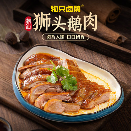物只卤鹅潮汕真空包装狮头鹅鹅肉