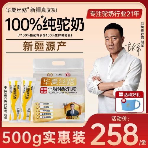华夏丝路新疆纯骆驼奶粉条装高钙全脂驼奶粉中老年成人500g便携装