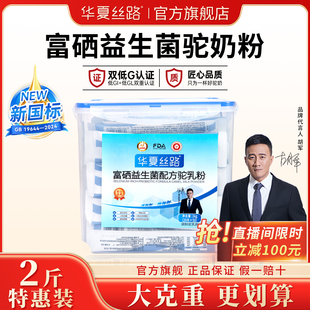 1000g 华夏丝路新疆驼奶粉富硒益生菌便携装 超值囤货两斤装