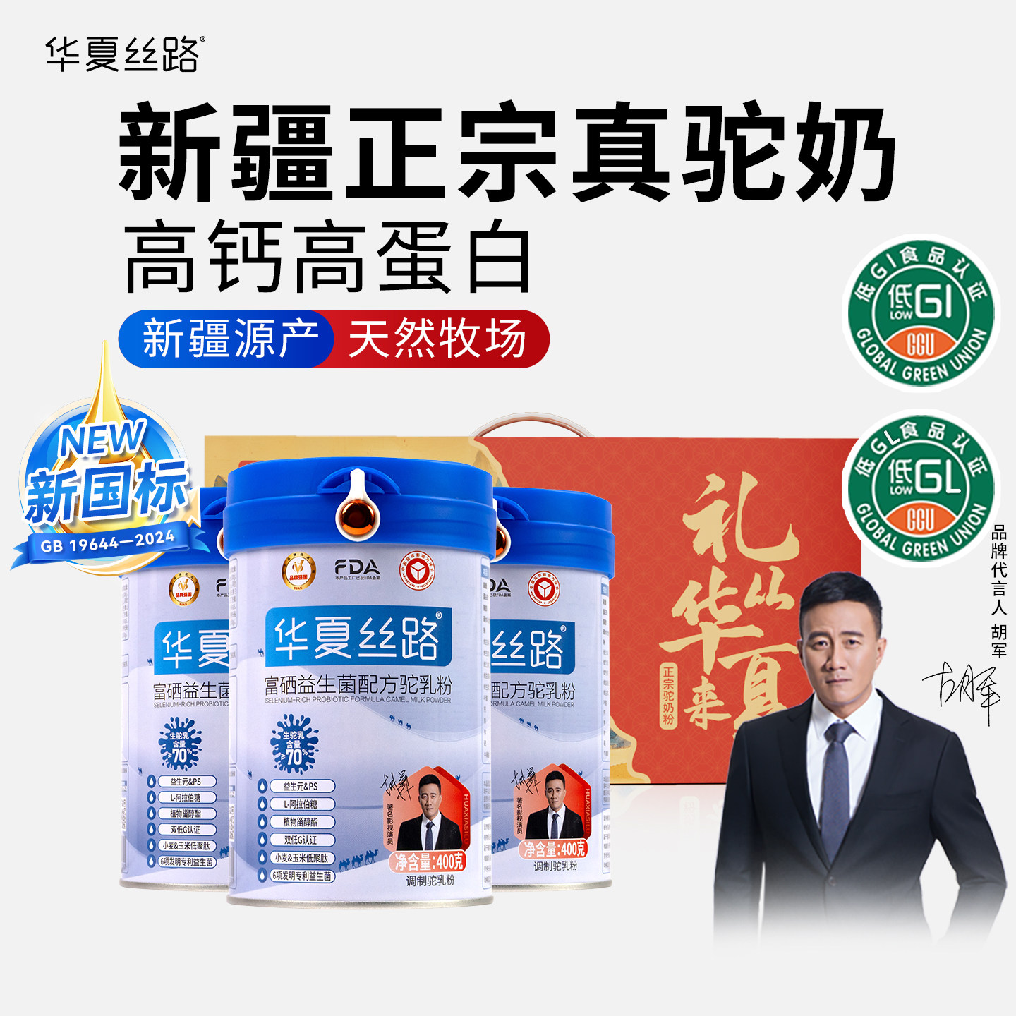 【百亿补贴】华夏丝路新疆驼奶粉高钙益生菌正品官方旗舰店驼乳粉