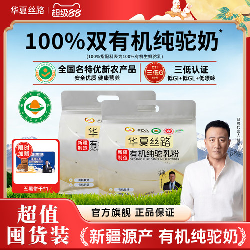 【超值囤货装】华夏丝路100%有机纯骆驼奶粉新疆驼奶粉正宗官方