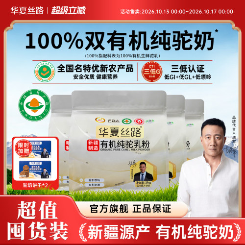 【1000g*4袋】华夏丝路100%有机纯骆驼奶粉新疆驼奶粉正宗官方