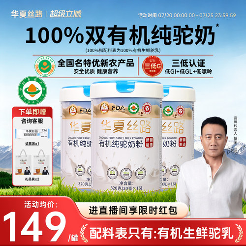 华夏丝路正宗新疆有机纯骆驼奶粉