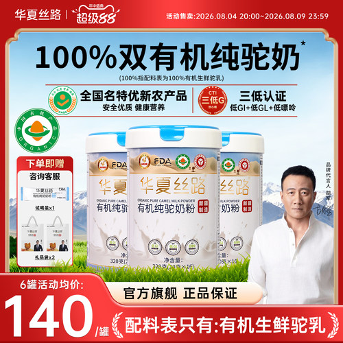 华夏丝路正宗新疆有机纯骆驼奶粉