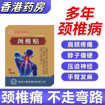 颈椎贴特效头疼头晕手麻脖子颈椎疼痛僵硬肩颈酸疼压迫神经黑膏贴
