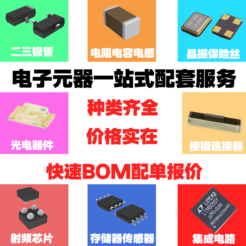 电子元器件BOM表配单 IC 集成电路（IC）