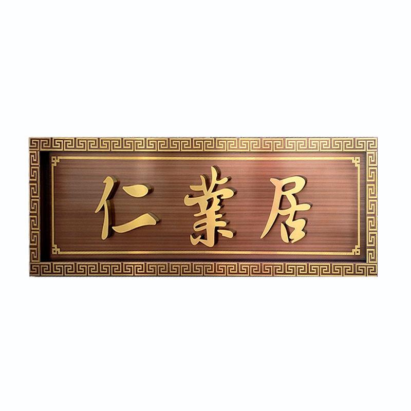 不锈钢仿古牌匾金属仿铜档别墅小区中式门头招牌公室开业牌匾