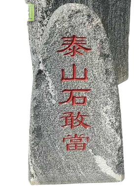 正宗泰山石敢当镇宅室内补缺角庭院靠山石刻字门口化路冲原石摆件