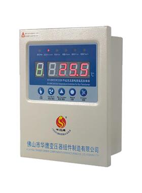 佛控山华W鹰H-BD3K130B/YC/D干式变压器电脑温度制器HY-BWD3K330A