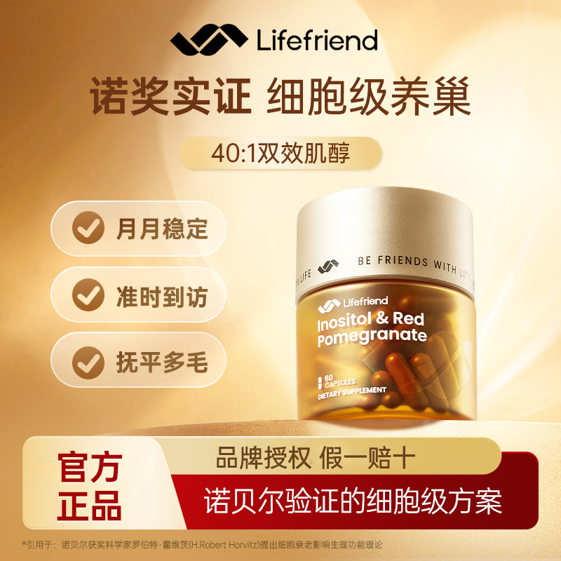 lifefriend护巢黄金瓶肌醇40:1麦角硫因PQQ卵巢保养内调养巢女性