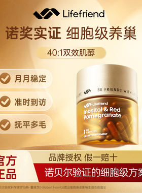 lifefriend护巢黄金瓶肌醇40:1麦角硫因PQQ卵巢保养内调养巢女yh