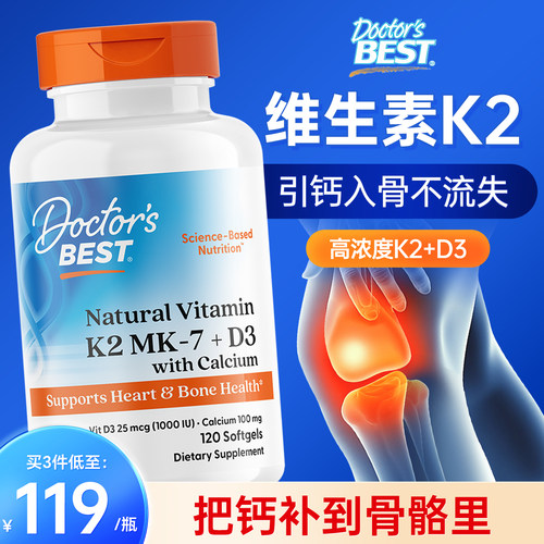 金达威Doctor's Best多特倍斯维生素K2+D3钙软胶囊120粒美国进口