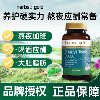 澳洲和丽康奶蓟草护旰片35000mg高含量水飞蓟宾herbs of gold熬夜