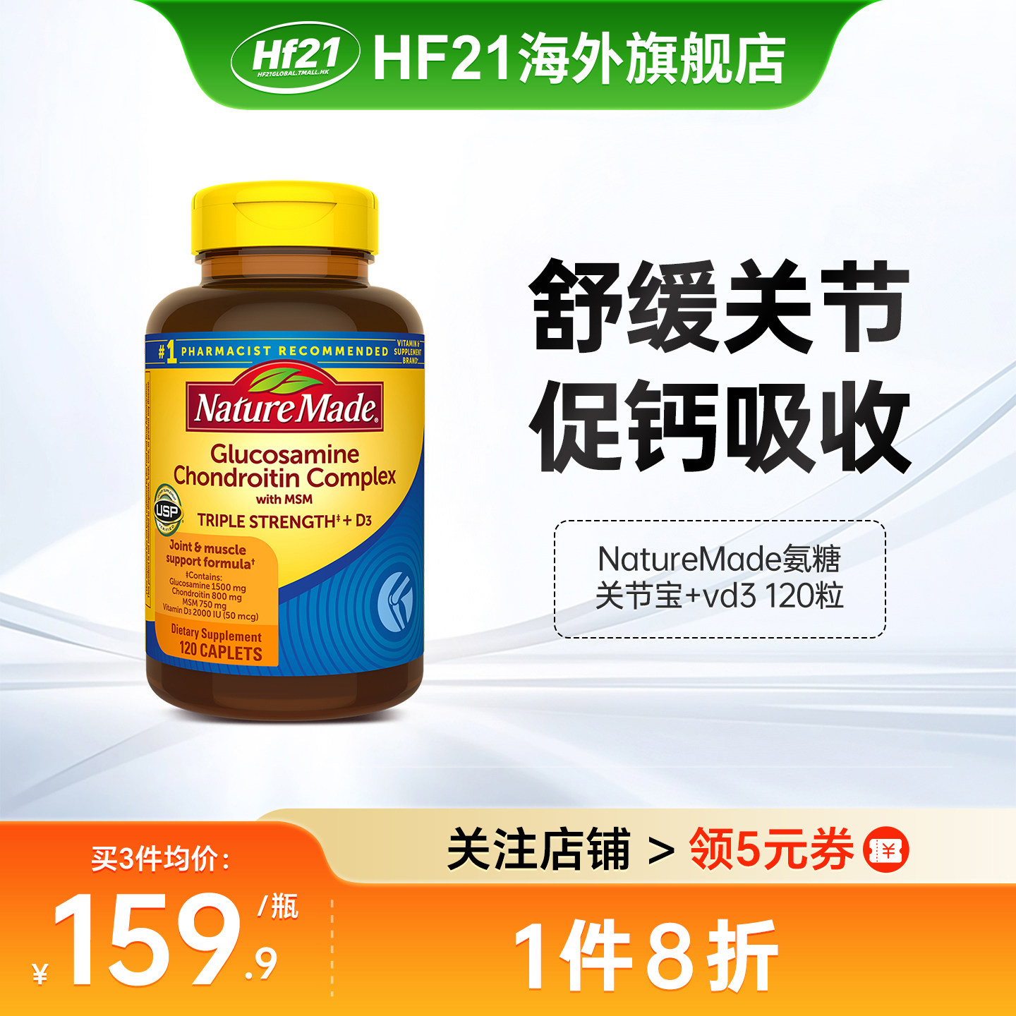 美国NatureMade天维美三倍氨基葡萄糖软骨素+D3维骨力关节宝120粒