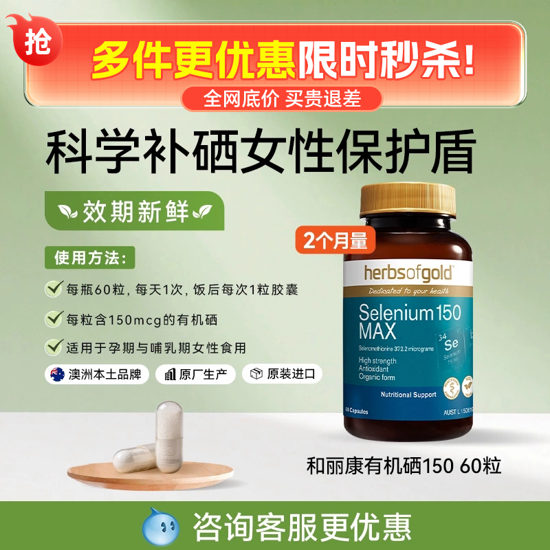 HerbsofGold和丽康有机硒150mcg高含量酵母硒免疫力补硒片60粒