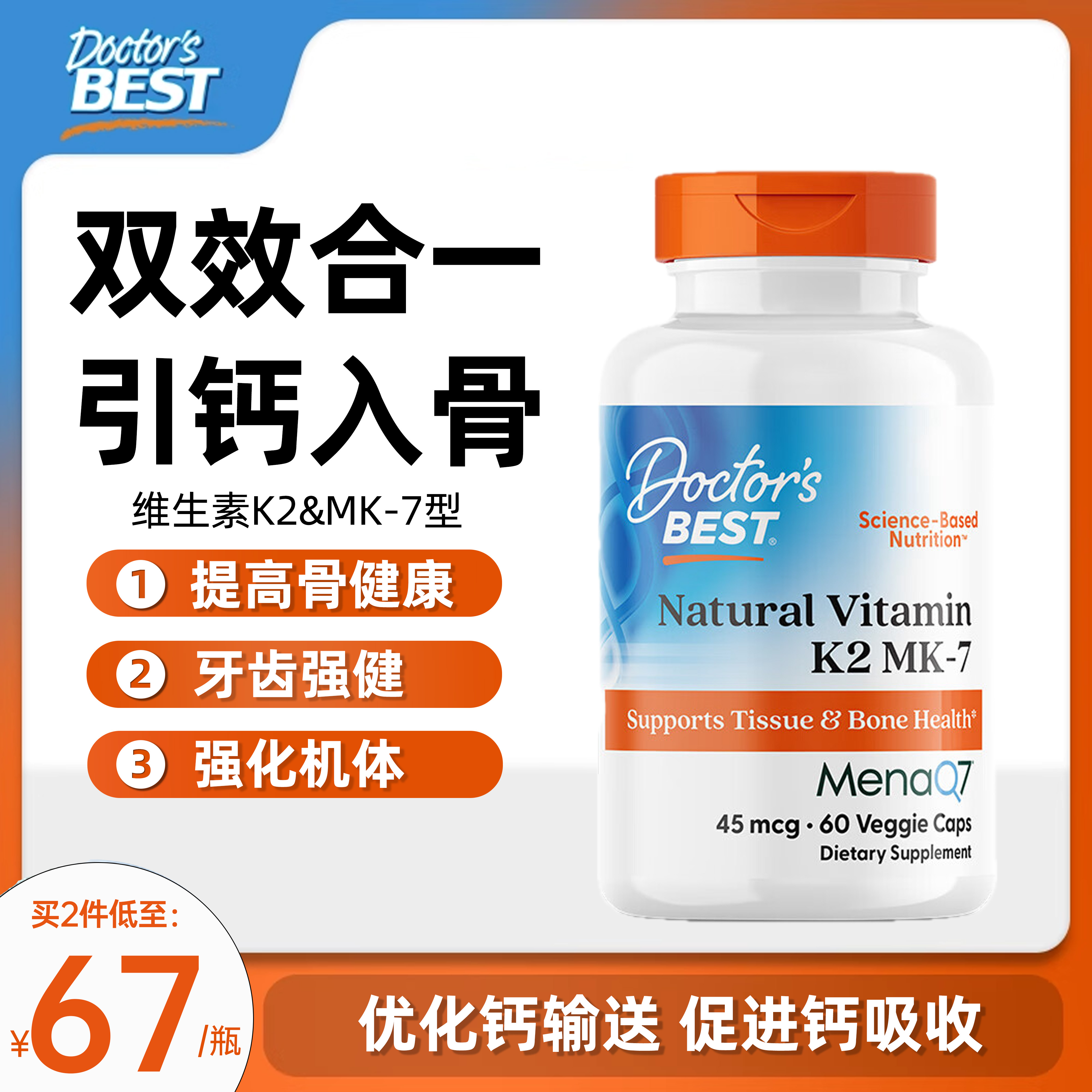 金达威DoctorsBest多特倍斯天然维生素K2素食硬胶囊45mcg* 60粒