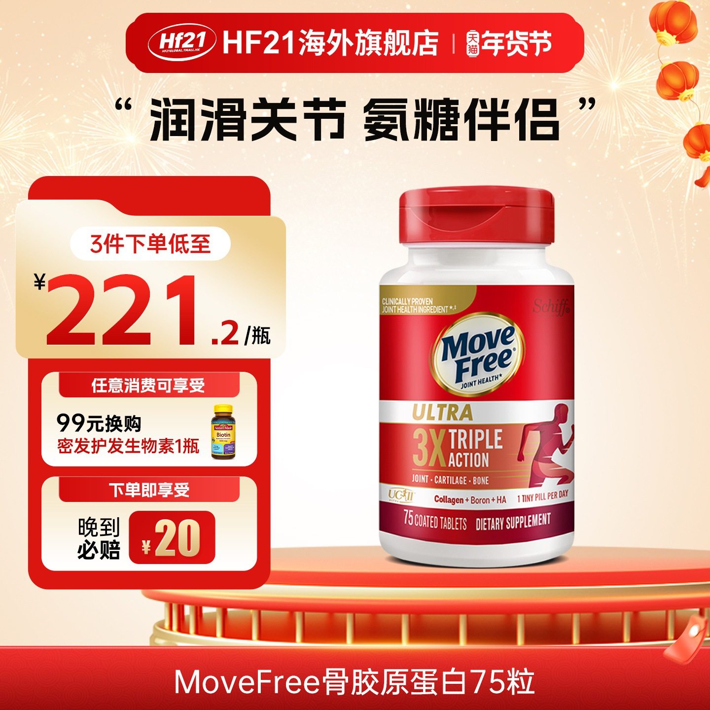 美国MoveFree益节骨胶原蛋白Schiff氨糖搭档关节软骨素正品维骨力,保健食品/膳食营养补充食品,氨糖软骨素,淘宝优惠券,粉丝福利购,淘宝优惠卷