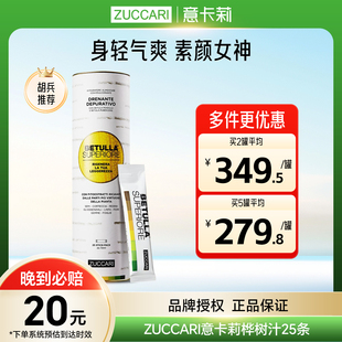 伊能静 ZUCCARI意卡莉桦树汁双抗焕活饮促全身排浊代谢美体饮25条