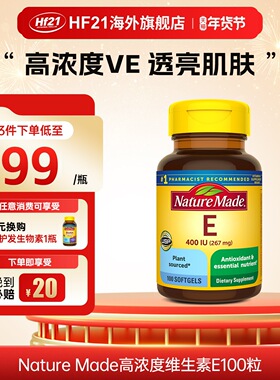 美国进口NatureMade维生素e胶囊ve口服vitamin维他命e官方旗舰店