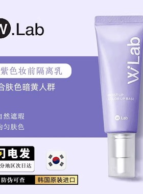 wlab大福留隔离霜妆前乳提亮修饰肤色遮瑕素颜打底防晒紫色45ml