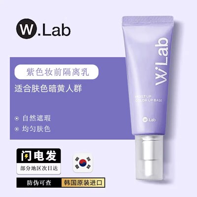 wlab大福留隔离霜妆前乳提亮修饰肤色遮瑕素颜打底防晒紫色45ml