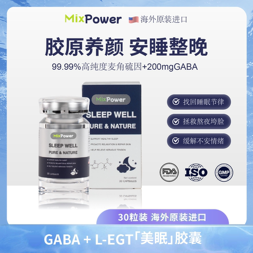 MixPower麦角硫因口服胶囊GABA茶氨酸助眠熬夜睡不着非褪黑素yh