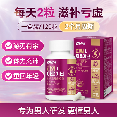韩国GNM活跃L-精氨酸牛磺酸肾精男士促睾健身备孕少弱精进口120粒