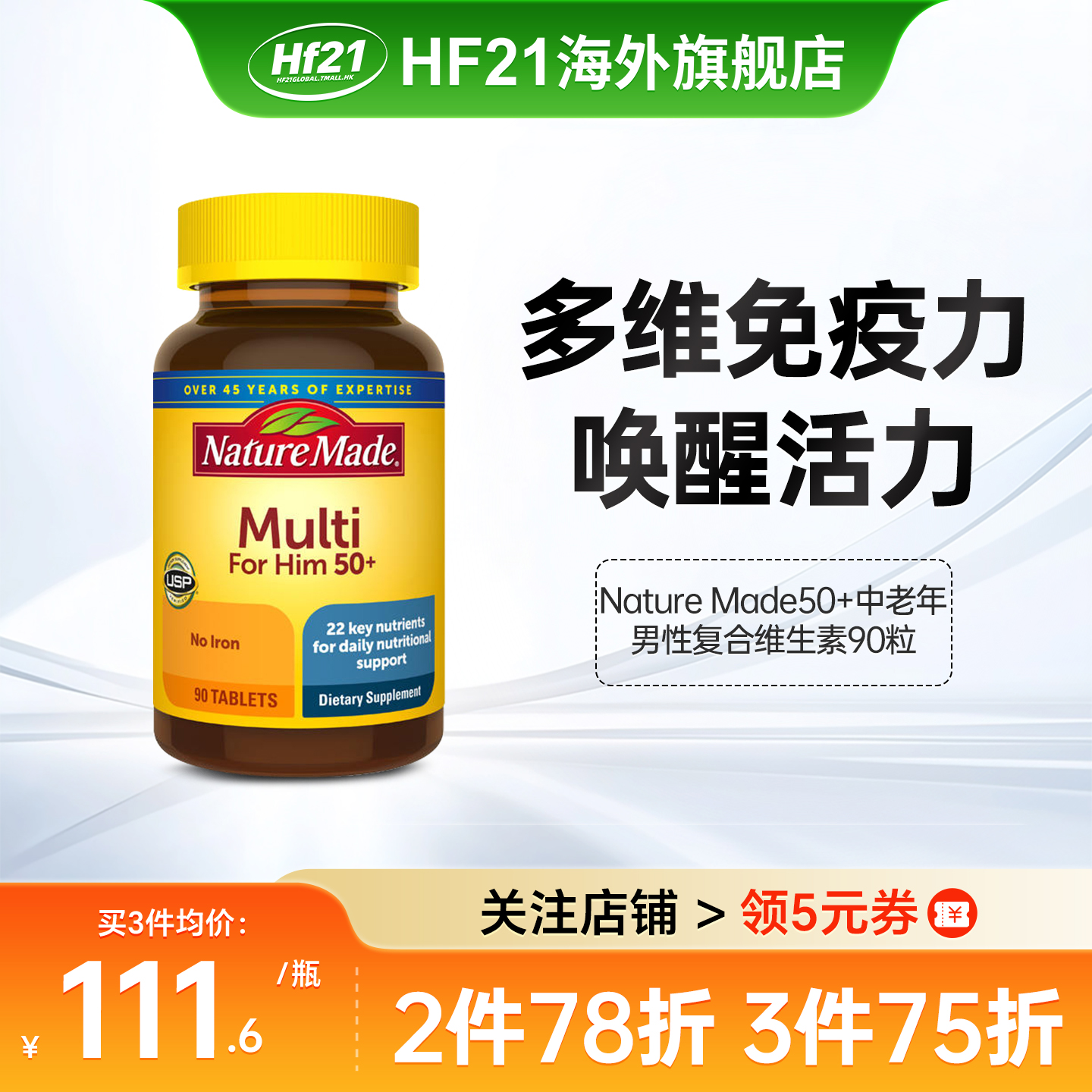 复合维生素50+男士免疫力天维美