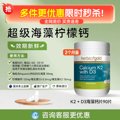 Herbsofgold和丽康海藻钙片维生素K2D3成人中老年腿抽筋柠檬酸钙