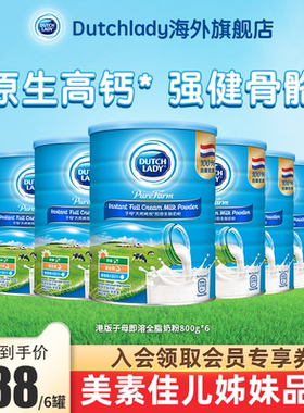 【升级新包装】DutchLady子母奶粉港版高钙学生成人老年800g*6罐