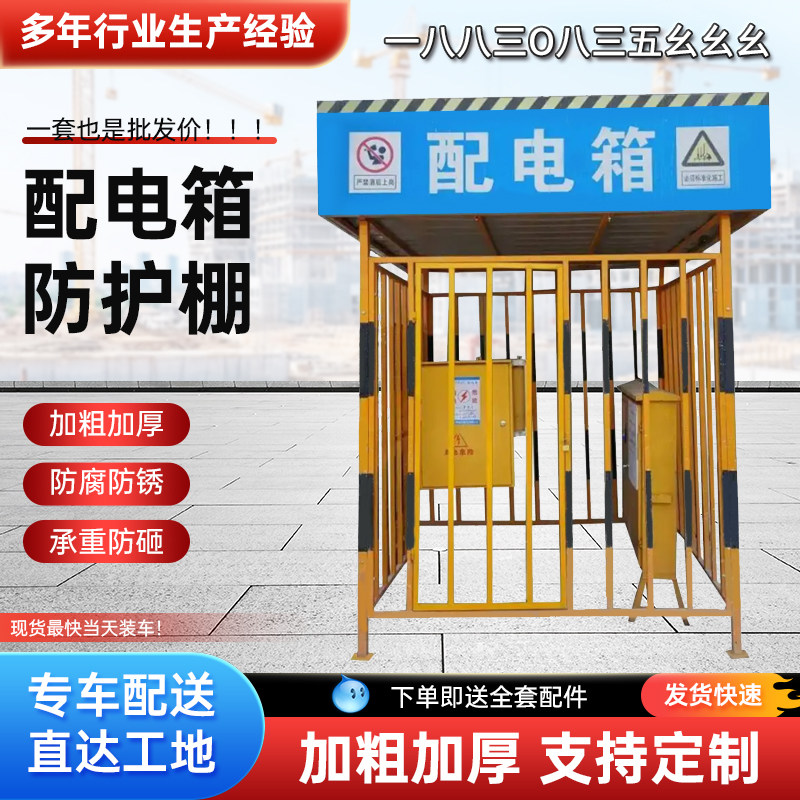 配电箱防护棚工地一级二级配电柜围栏临时安全用电防雨电箱防护棚