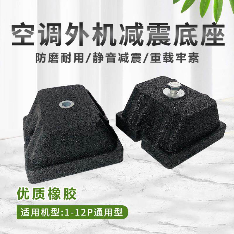 空调外机减震垫橡胶垫大脚底座防共振支架降噪防震通用款托架