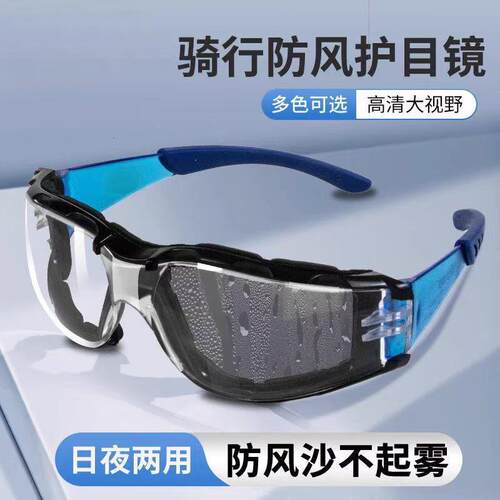 户外骑行防风护目镜工业劳保防冲击防飞溅防尘不起雾安全防护眼镜