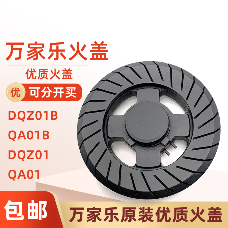 适用万家乐燃气灶配件DQZ01B QA01B DQZ01 QA01火盖分火器炉头