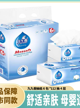 九九香抽纸112抽4层M码中号母婴纸巾柔软抽取式面巾纸可湿水