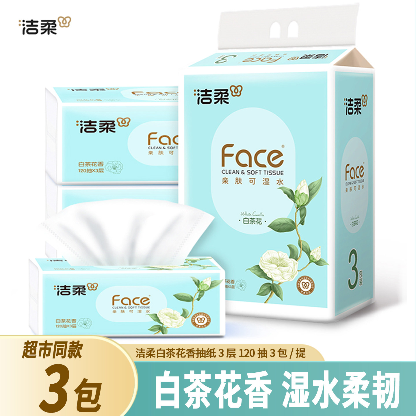 洁柔抽纸120抽一提3包纸巾家用餐巾纸面巾纸可湿水实惠装白茶香